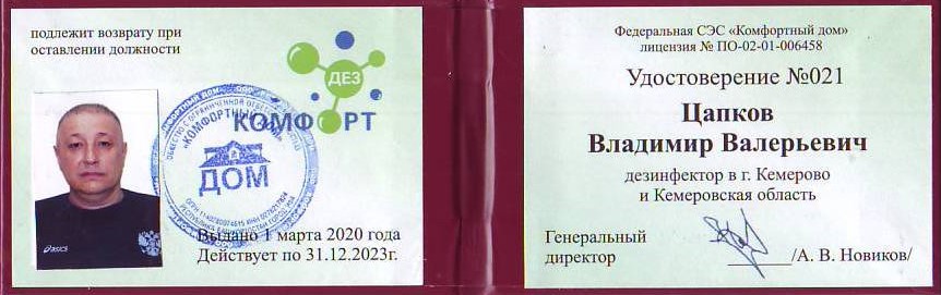 Удостоверение ДЕЗ-Комфорт Цапкова В.В. - фото